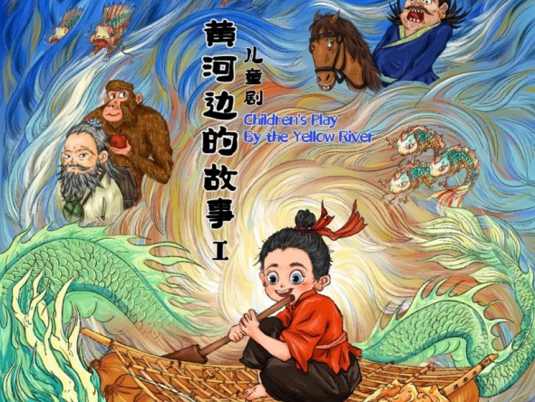 期待本周末首演 | 原創(chuàng  )兒童劇《黃河邊的故事》