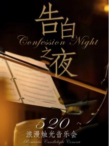 【演出】這個(gè)520，來(lái)點(diǎn)不一樣的浪漫