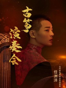 【演出】5月27日，和任洲洋來(lái)一場(chǎng)純“箏”的邂逅！