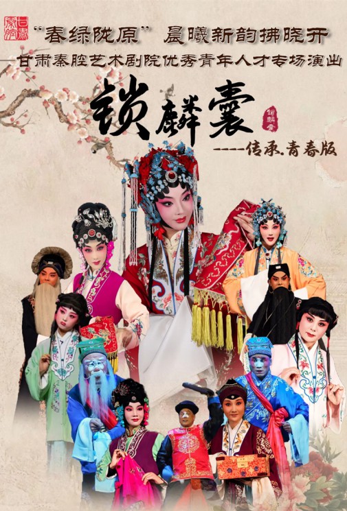 “春綠隴原”晨曦新韻拂曉開(kāi)——甘肅秦腔藝術(shù)劇院優(yōu)秀青年人才專(zhuān)場(chǎng)演出——大型秦腔《鎖麟囊》