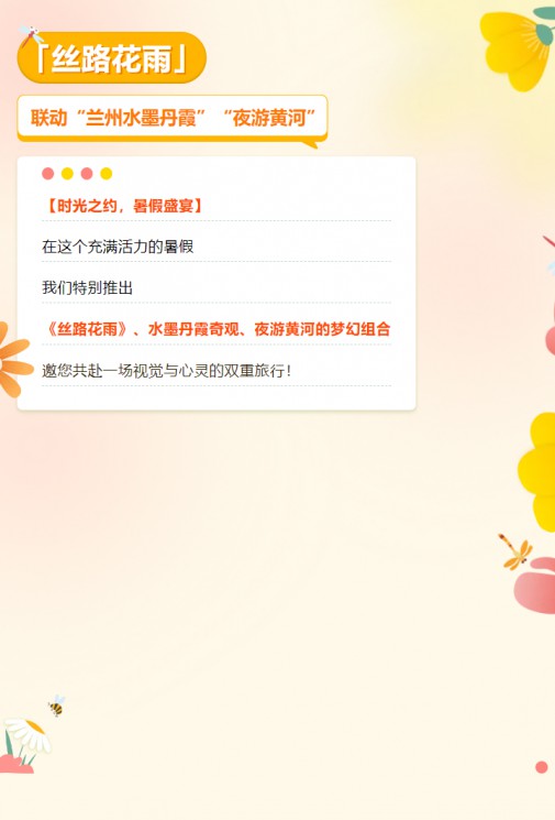 【暑假特惠游】經(jīng)典舞劇《絲路花雨》聯(lián)動(dòng)蘭州水墨丹霞、夜游黃河，雙重優(yōu)惠，欲購從速！