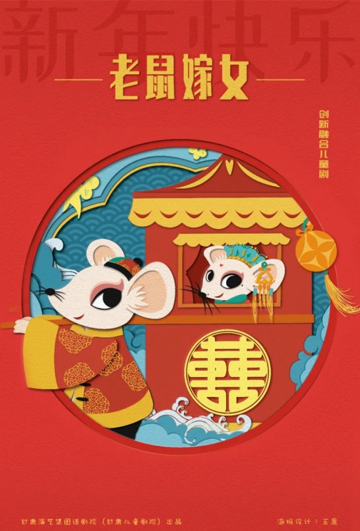 嘀嘀嗒，嘀嘀嗒，敲鑼鼓，吹嗩吶，老鼠要嫁女兒啦！——兒童劇《老鼠嫁女》