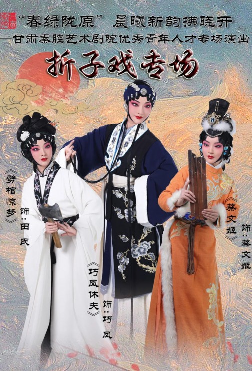 “春綠隴原”晨曦新韻拂曉開(kāi)——甘肅秦腔藝術(shù)劇院優(yōu)秀青年人才專(zhuān)場(chǎng)演出——折子戲專(zhuān)場(chǎng)