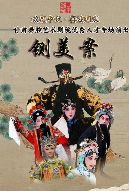 歡度中秋·喜迎國慶 ——甘肅秦腔藝術(shù)劇院優(yōu)秀人才專(zhuān)場(chǎng)演出——大型秦腔《鍘美案》