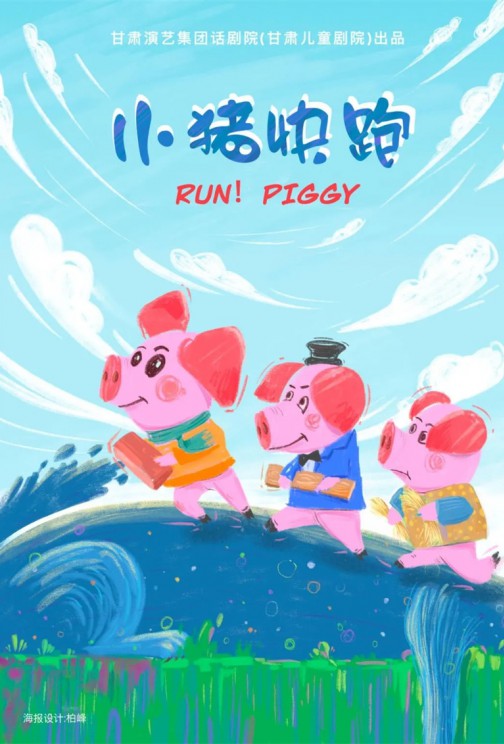 快看！狼來(lái)啦！——兒童劇《小豬快跑》