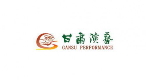 甘肅演藝集團有限責任公司財稅合規、預算體系完善及綜合能力提升項目成交公告