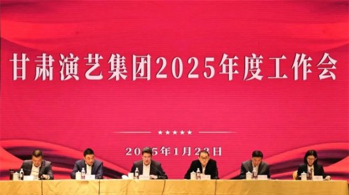 砥礪奮進(jìn)開(kāi)新局 奮發(fā)有為譜新篇——甘肅演藝集團召開(kāi)2025年度工作會(huì )