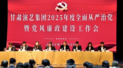 甘肅演藝集團召開(kāi)2025年度全面從嚴治黨暨黨風(fēng)廉政建設工作會(huì )